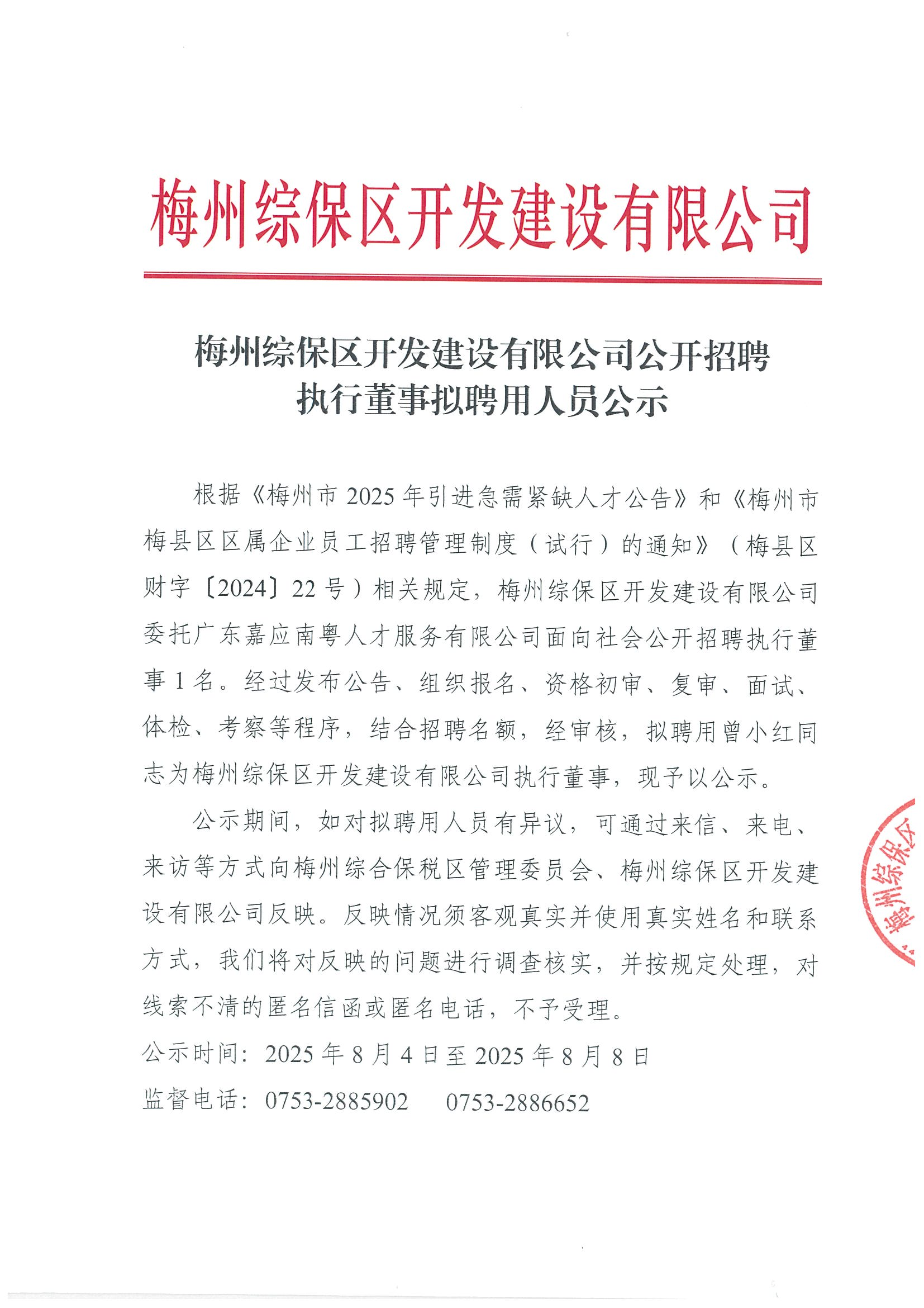 20250804 梅州綜保區(qū)開發(fā)建設(shè)有限公司公開招聘執(zhí)行董事擬聘用人員公示_00.png